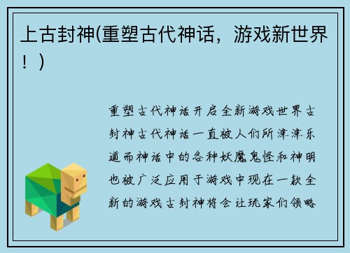 上古封神(重塑古代神话，游戏新世界！)