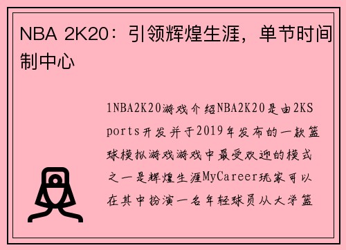 NBA 2K20：引领辉煌生涯，单节时间制中心