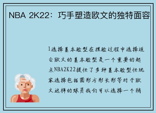 NBA 2K22：巧手塑造欧文的独特面容