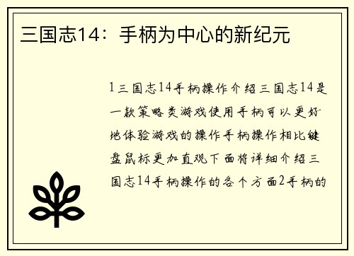 三国志14：手柄为中心的新纪元